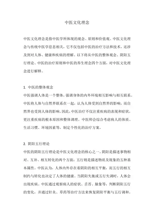 中医文化理念