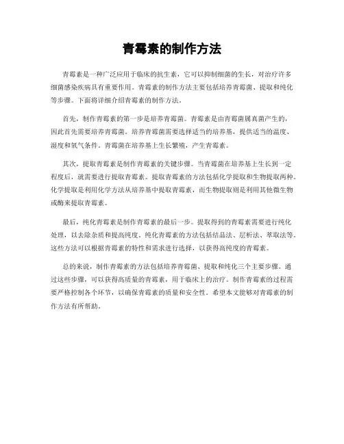 青霉素的制作方法