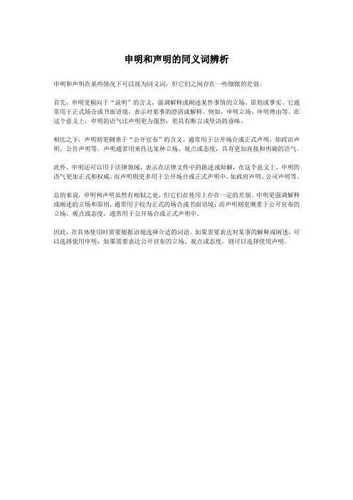 申明和声明的同义词辨析