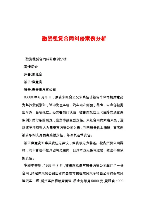融资租赁合同纠纷案例分析