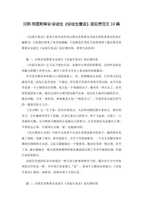 汉斯·克里斯蒂安·安徒生《安徒生童话》读后感范文10篇
