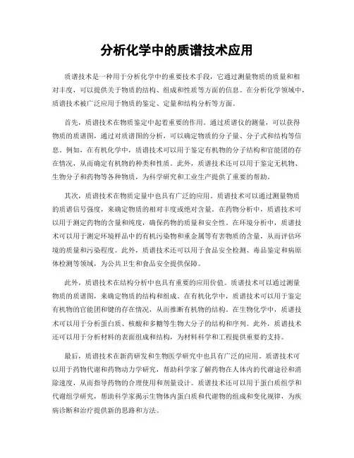 分析化学中的质谱技术应用