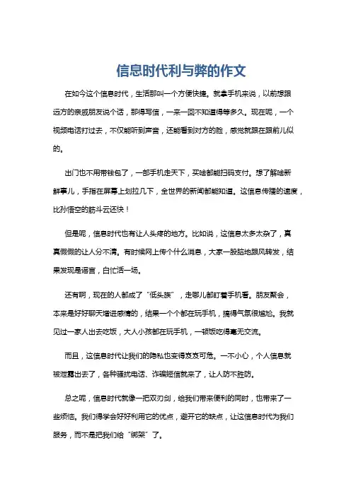 信息时代利与弊的作文