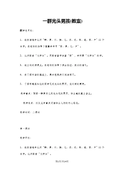 一年级下册语文教案一群光头男孩儿3 沪教版