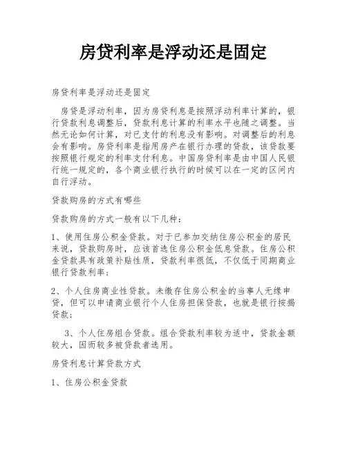 房贷利率是浮动还是固定