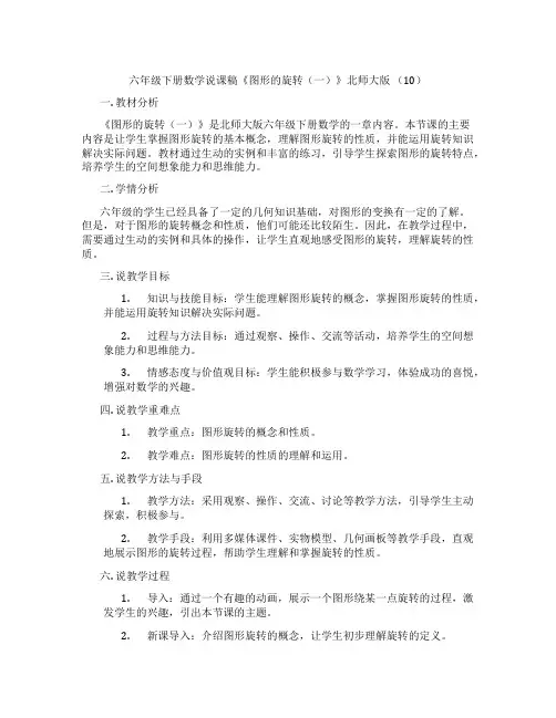 六年级下册数学说课稿《图形的旋转(一)》北师大版(10)