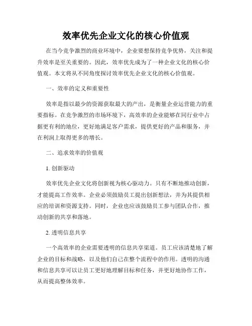 效率优先企业文化的核心价值观