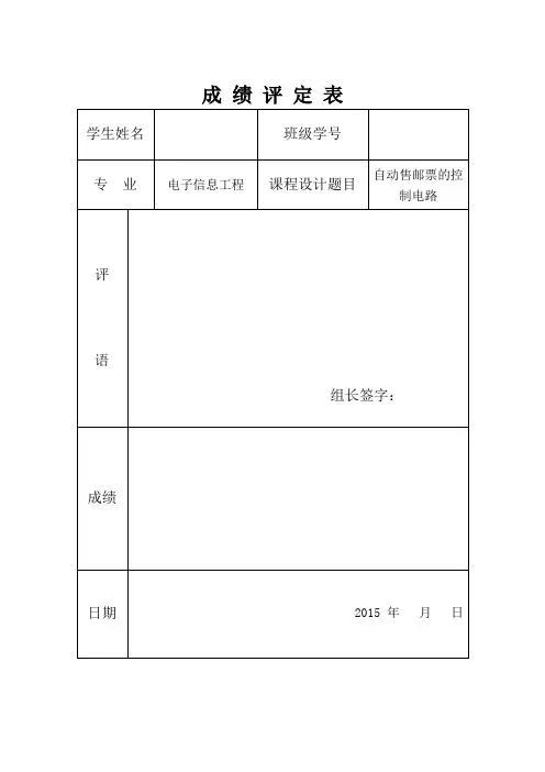 EDA课程设计报告--自动售邮票的控制电路11DOC