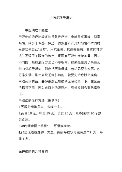 中医调理干眼症