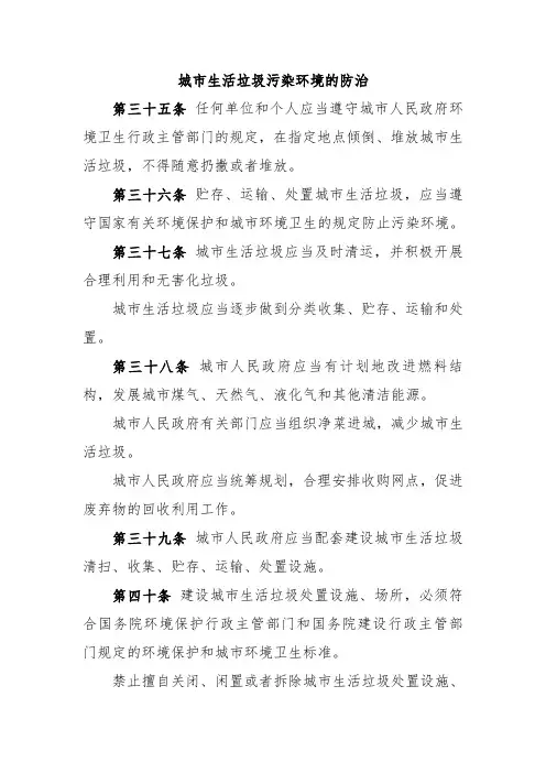 城市生活垃圾污染环境的防治