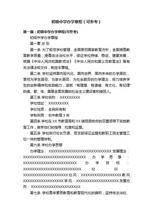 初级中学办学章程（可参考）