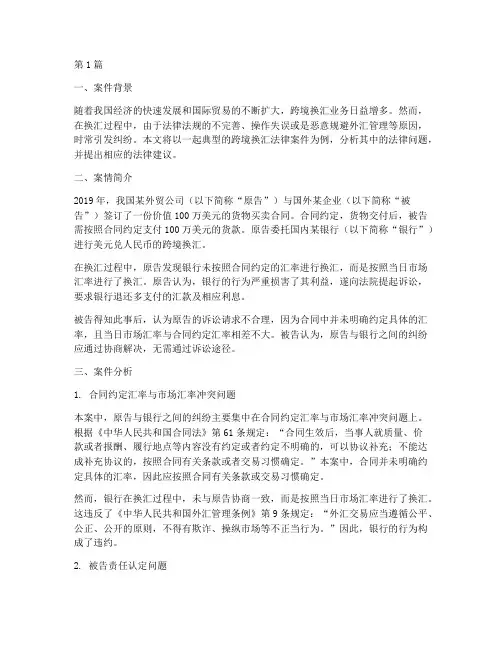 换汇法律案件(3篇)