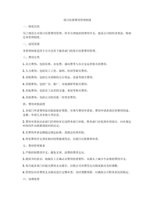 每日结算费用管理制度