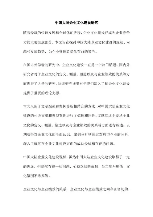 中国大陆企业文化建设研究