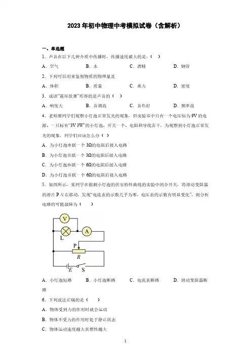 2023年初中物理中考模拟试卷(含解析)