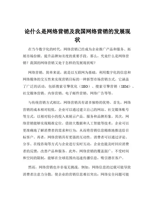 论什么是网络营销及我国网络营销的发展现状