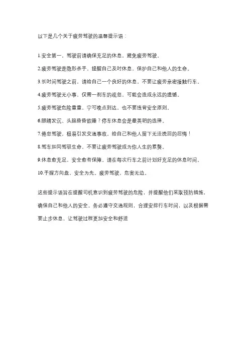 疲劳驾驶温馨提示语