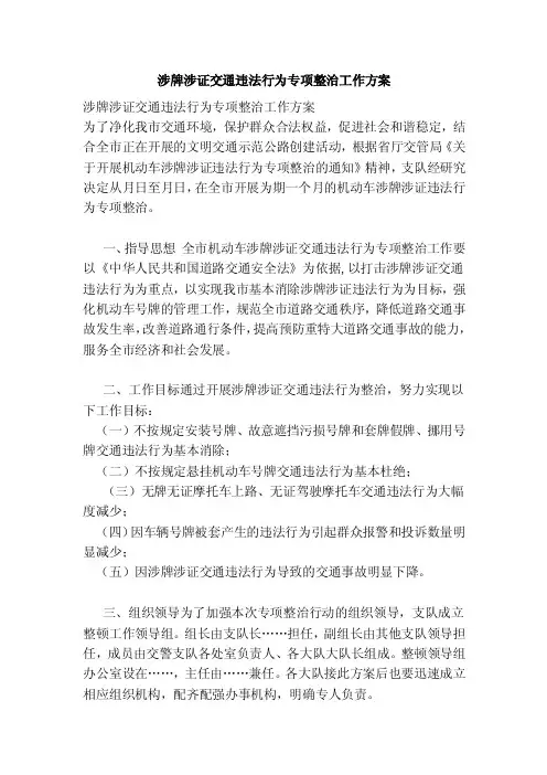 涉牌涉证交通违法行为专项整治工作方案