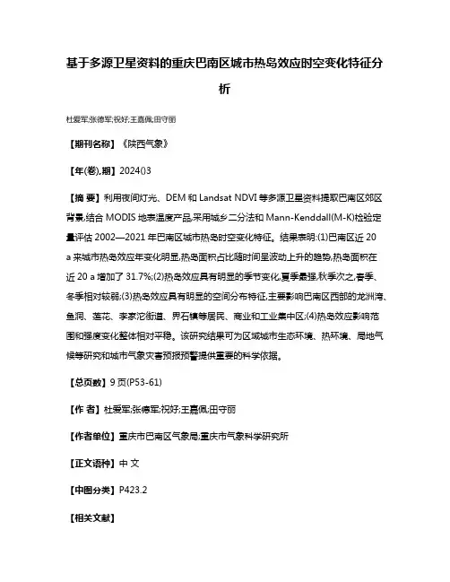 基于多源卫星资料的重庆巴南区城市热岛效应时空变化特征分析