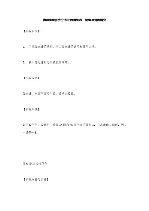 物理实验报告分光计的调整和三棱镜顶角的测定