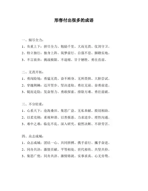 形容付出很多的成语