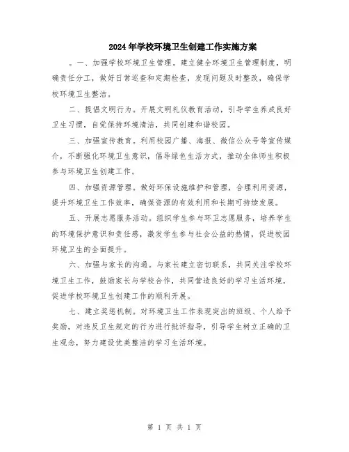 2024年学校环境卫生创建工作实施方案