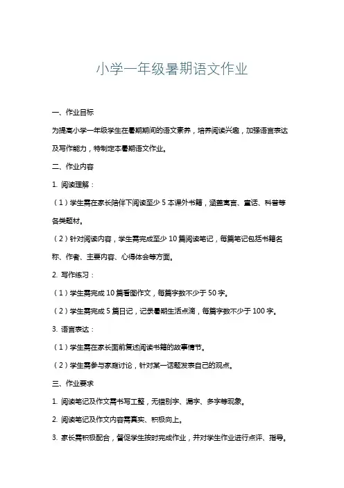 小学一年级暑期语文作业
