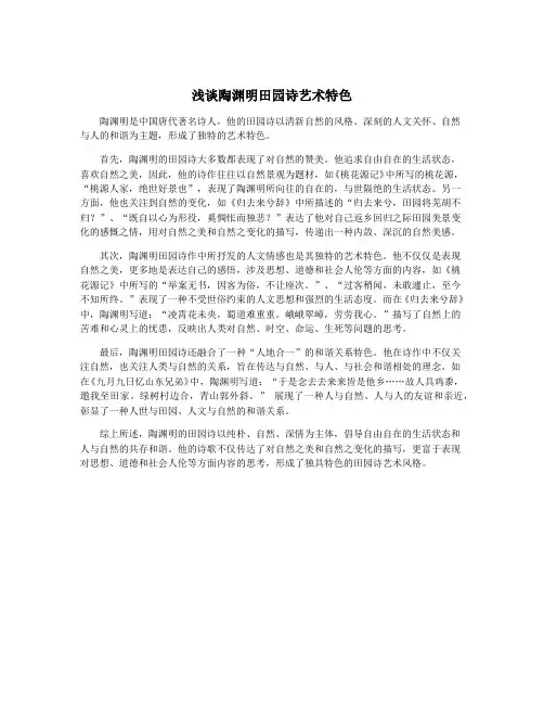 浅谈陶渊明田园诗艺术特色