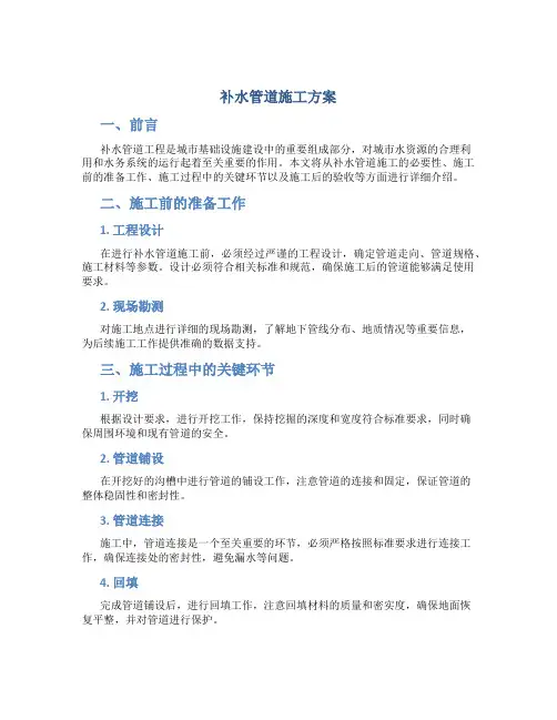 补水管道施工方案