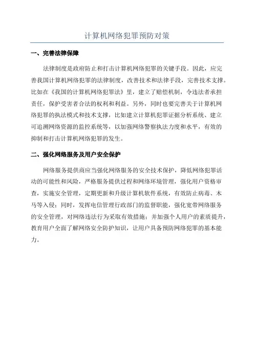 计算机网络犯罪预防对策