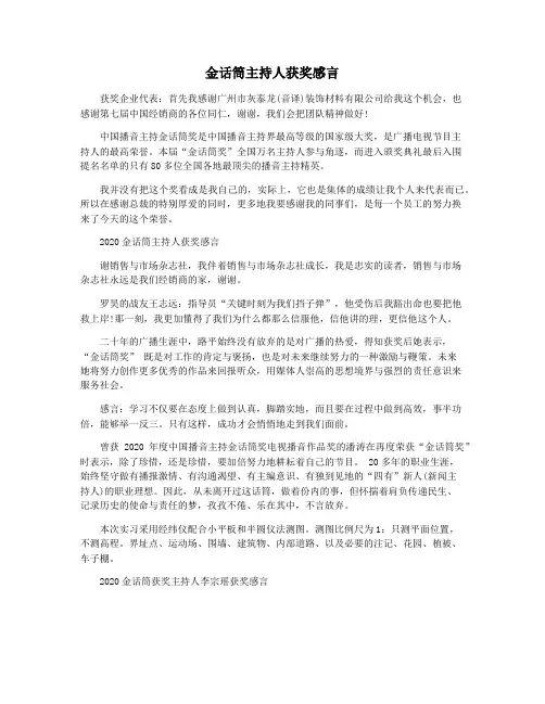 金话筒主持人获奖感言