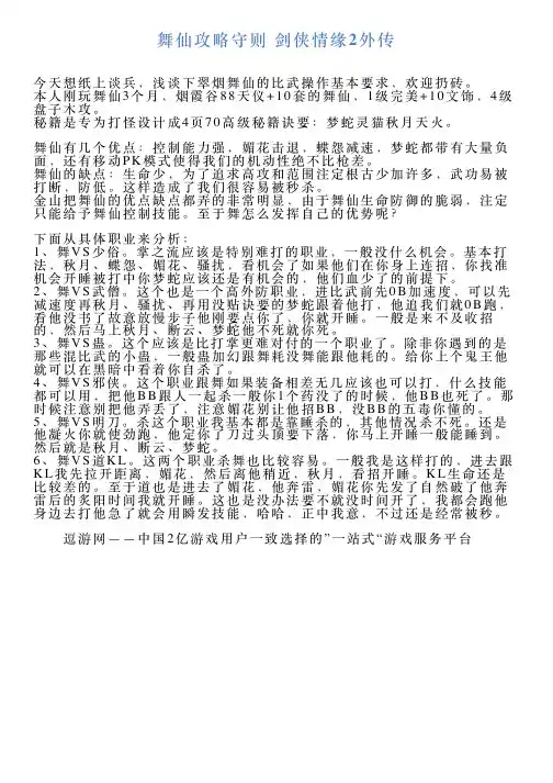 舞仙攻略守则剑侠情缘2外传