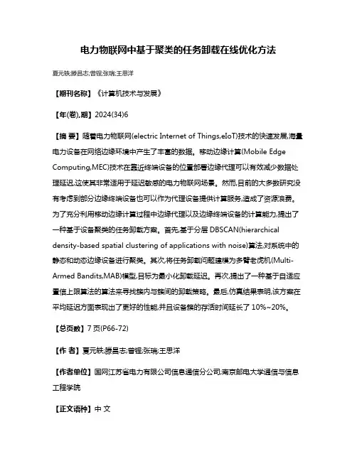 电力物联网中基于聚类的任务卸载在线优化方法