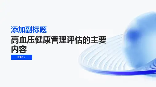 高血压健康管理评估的主要内容包括什么