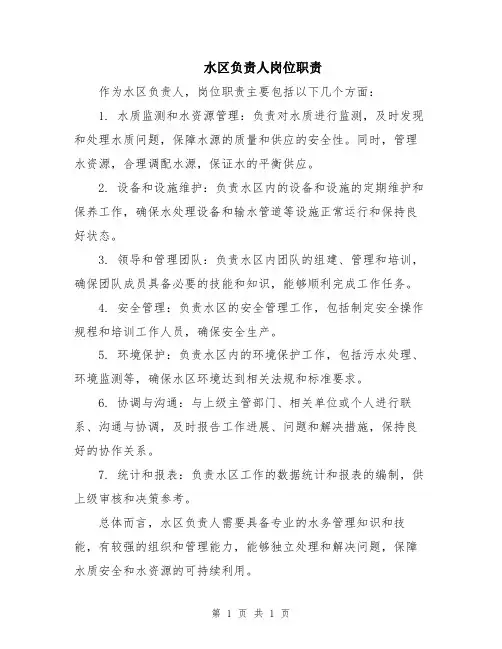 水区负责人岗位职责
