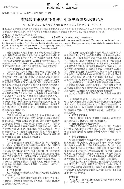 有线数字电视机顶盒使用中常见故障及处理方法