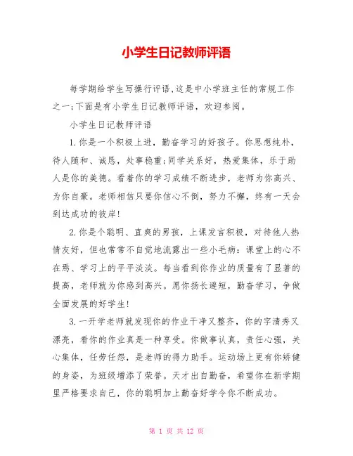 小学生日记教师评语