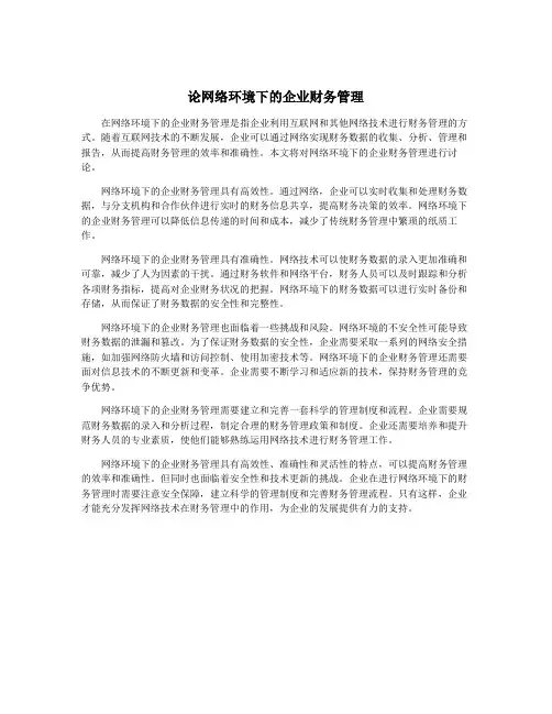 论网络环境下的企业财务管理