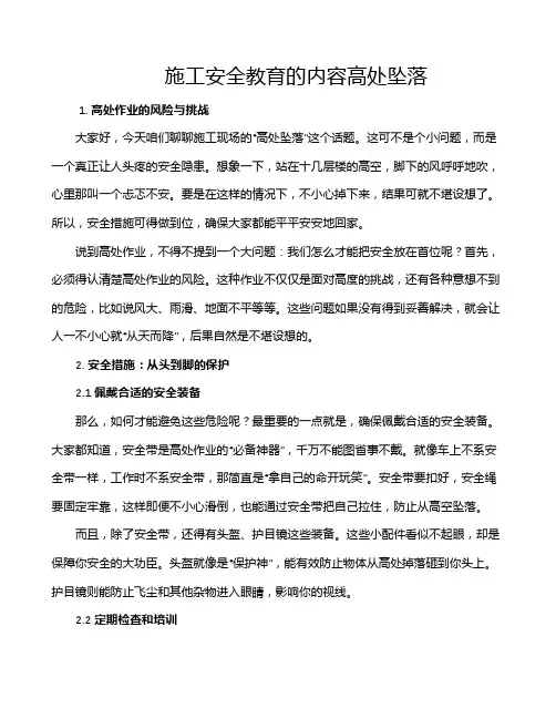 施工安全教育的内容高处坠落