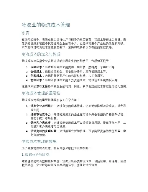 物流业的物流成本管理