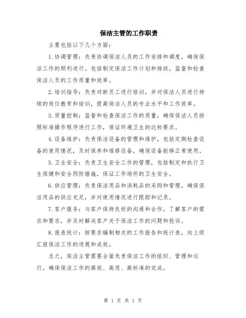 保洁主管的工作职责