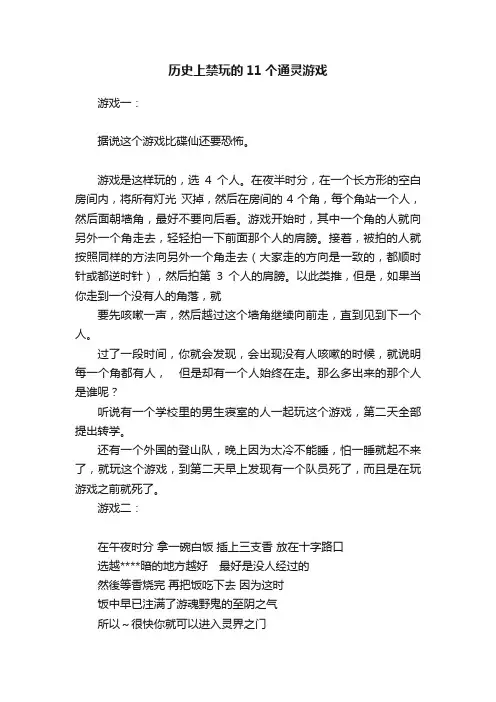 历史上禁玩的11个通灵游戏