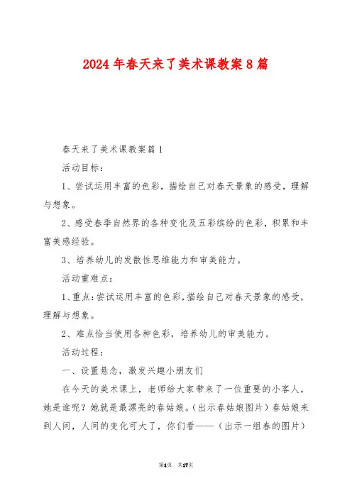 2024年春天来了美术课教案8篇