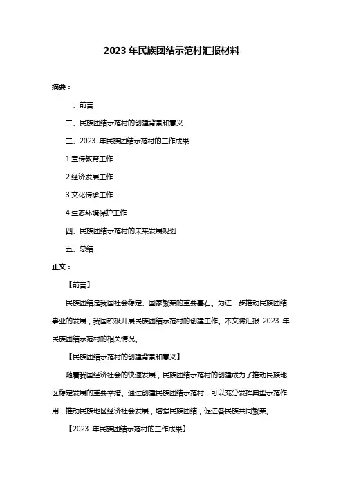 2023年民族团结示范村汇报材料