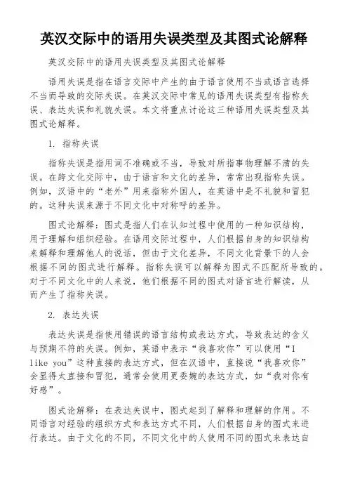 英汉交际中的语用失误类型及其图式论解释