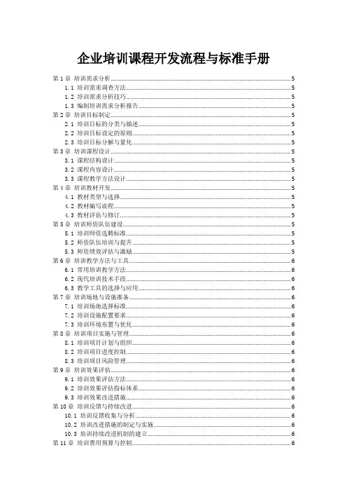 企业培训课程开发流程与标准手册