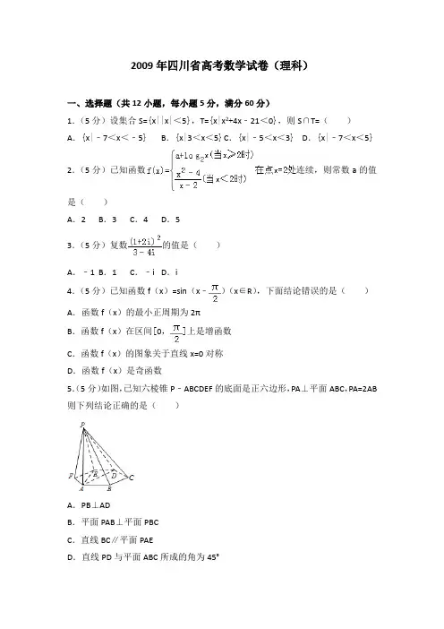 2009年四川省高考数学试卷(理科)及答案