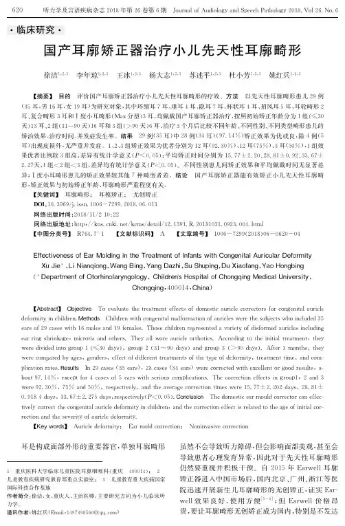 国产耳廓矫正器治疗小儿先天性耳廓畸形