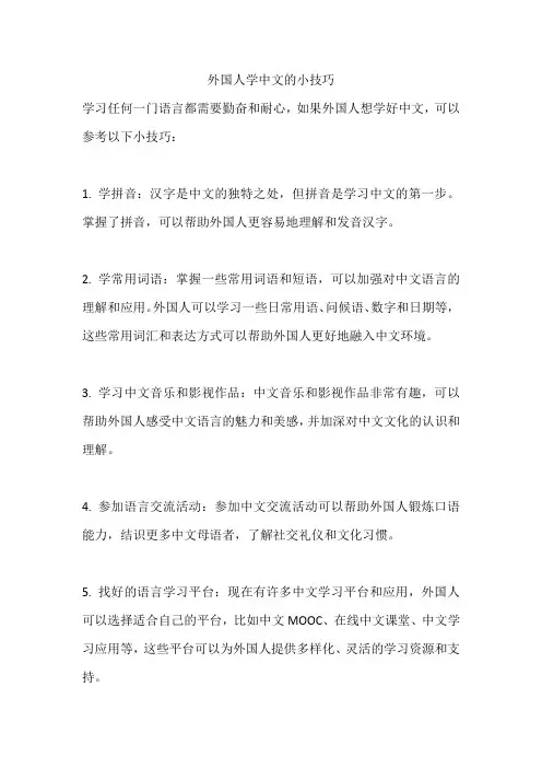 外国人学中文的小技巧