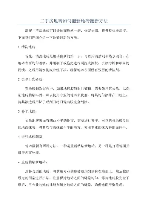 二手房地砖如何翻新地砖翻新方法